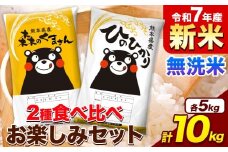 新米 令和7年産 無洗米 ひのひかり 森のくまさん 2種 食べ比べ 米 計10kg 各5kg×1袋 計2袋 《9月下旬-11月上旬頃出荷》 ヒノヒカリ お米 こめ 熊本県産 精米 森くま ブランド米 ご飯