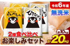 米 令和6年産 無洗米 ひのひかり 森のくまさん 2種 食べ比べ 米 計20kg 各5kg×2袋 計4袋 《7-14日以内に出荷予定(土日祝除く)》 ヒノヒカリ お米 こめ 熊本県産 精米 森くま ブランド米 ご飯