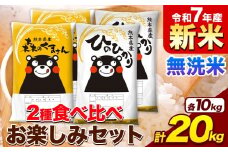 新米 令和7年産 無洗米 ひのひかり 森のくまさん 2種 食べ比べ 米 計20kg 各5kg×2袋 計4袋 《9月下旬-11月上旬頃出荷》 ヒノヒカリ お米 こめ 熊本県産 精米 森くま ブランド米 ご飯