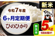 【6ヶ月定期便】新米 令和7年産 無洗米 ひのひかり 定期便 5kg《お申込み月の翌月から出荷開始》熊本県産 ふるさと納税 精米 ひの 米 こめ ふるさとのうぜい ヒノヒカリ コメ お米