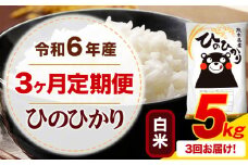 【3ヶ月定期便】令和6年産 白米 ひのひかり 定期便 5kg《お申込み月の翌月から出荷開始》令和6年産 熊本県産 ふるさと納税 精米 ひの 米 こめ ふるさとのうぜい ヒノヒカリ コメ お米