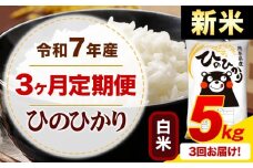 【3ヶ月定期便】新米 令和7年産 白米 ひのひかり 定期便 5kg《お申込み月の翌月から出荷開始》令和6年産 熊本県産 ふるさと納税 精米 ひの 米 こめ ふるさとのうぜい ヒノヒカリ コメ お米
