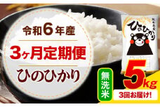 【3ヶ月定期便】令和6年産 無洗米 ひのひかり 定期便 5kg《お申込み月の翌月から出荷開始》令和6年産 熊本県産 ふるさと納税 精米 ひの 米 こめ ふるさとのうぜい ヒノヒカリ コメ お米