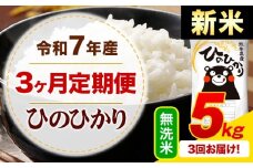 【3ヶ月定期便】新米 令和7年産 無洗米 ひのひかり 定期便 5kg《お申込み月の翌月から出荷開始》令和6年産 熊本県産 ふるさと納税 精米 ひの 米 こめ ふるさとのうぜい ヒノヒカリ コメ お米