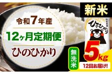 【12ヶ月定期便】新米 令和7年産 無洗米 ひのひかり 定期便 5kg《11月から出荷開始》熊本県産 ふるさと納税 精米 ひの 米 こめ ふるさとのうぜい ヒノヒカリ コメ お米
