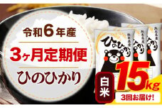 【3ヶ月定期便】令和6年産 白米 ひのひかり 定期便 15kg《お申込み月の翌月から出荷開始》令和6年産 熊本県産 ふるさと納税 精米 ひの 米 こめ ふるさとのうぜい ヒノヒカリ コメ お米