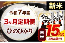 【3ヶ月定期便】新米 令和7年産 白米 ひのひかり 定期便 15kg《お申込み月の翌月から出荷開始》熊本県産 ふるさと納税 精米 ひの 米 こめ ふるさとのうぜい ヒノヒカリ コメ お米