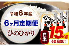 【6ヶ月定期便】令和6年産 白米 ひのひかり 定期便 15kg《お申込み月の翌月から出荷開始》令和6年産 熊本県産 ふるさと納税 精米 ひの 米 こめ ふるさとのうぜい ヒノヒカリ コメ お米