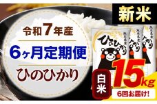 【6ヶ月定期便】新米 令和7年産 白米 ひのひかり 定期便 15kg《お申込み月の翌月から出荷開始》熊本県産 ふるさと納税 精米 ひの 米 こめ ふるさとのうぜい ヒノヒカリ コメ お米