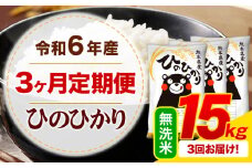 【3ヶ月定期便】令和6年産 無洗米 ひのひかり 定期便 15kg《お申込み月の翌月から出荷開始》令和6年産 熊本県産 ふるさと納税 精米 ひの 米 こめ ふるさとのうぜい ヒノヒカリ コメ お米