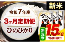 【3ヶ月定期便】新米 令和7年産 無洗米 ひのひかり 定期便 15kg《お申込み月の翌月から出荷開始》熊本県産 ふるさと納税 精米 ひの 米 こめ ふるさとのうぜい ヒノヒカリ コメ お米
