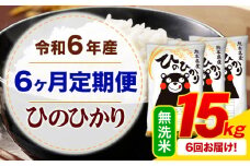 【6ヶ月定期便】令和6年産 無洗米 ひのひかり 定期便 15kg《お申込み月の翌月から出荷開始》令和6年産 熊本県産 ふるさと納税 精米 ひの 米 こめ ふるさとのうぜい ヒノヒカリ コメ お米