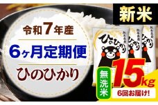 【6ヶ月定期便】新米 令和7年産 無洗米 ひのひかり 定期便 15kg《お申込み月の翌月から出荷開始》熊本県産 ふるさと納税 精米 ひの 米 こめ ふるさとのうぜい ヒノヒカリ コメ お米