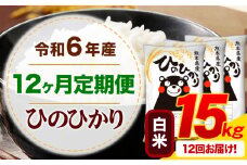 【12ヶ月定期便】令和6年産 白米 ひのひかり 定期便 15kg《お申込み月の翌月から出荷開始》令和6年産 熊本県産 ふるさと納税 精米 ひの 米 こめ ふるさとのうぜい ヒノヒカリ コメ お米