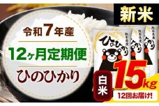 【12ヶ月定期便】新米 令和7年産 白米 ひのひかり 定期便 15kg《お申込み月の翌月から出荷開始》熊本県産 ふるさと納税 精米 ひの 米 こめ ふるさとのうぜい ヒノヒカリ コメ お米