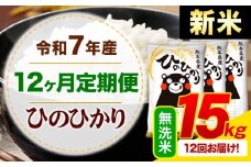【12ヶ月定期便】新米 令和7年産 無洗米 ひのひかり 定期便 15kg《お申込み月の翌月から出荷開始》熊本県産 ふるさと納税 精米 ひの 米 こめ ふるさとのうぜい ヒノヒカリ コメ お米