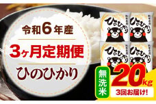【3ヶ月定期便】令和6年産 無洗米 ひのひかり 定期便 20kg《お申込み月の翌月から出荷開始》令和6年産 熊本県産 ふるさと納税 精米 ひの 米 こめ ふるさとのうぜい ヒノヒカリ コメ お米