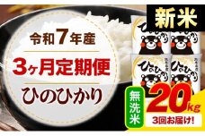 【3ヶ月定期便】新米 令和7年産 無洗米 ひのひかり 定期便 20kg《お申込み月の翌月から出荷開始》熊本県産 ふるさと納税 精米 ひの 米 こめ ふるさとのうぜい ヒノヒカリ コメ お米