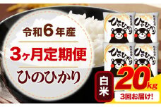 【3ヶ月定期便】令和6年産 白米 ひのひかり 定期便 20kg《お申込み月の翌月から出荷開始》令和6年産 熊本県産 ふるさと納税 精米 ひの 米 こめ ふるさとのうぜい ヒノヒカリ コメ お米