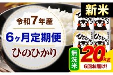 【6ヶ月定期便】新米 令和7年産 無洗米 ひのひかり 定期便 20kg《お申込み月の翌月から出荷開始》熊本県産 ふるさと納税 精米 ひの 米 こめ ふるさとのうぜい ヒノヒカリ コメ お米