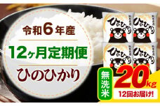 【12ヶ月定期便】令和6年産 無洗米 ひのひかり 定期便 20kg《お申込み月の翌月から出荷開始》令和6年産 熊本県産 ふるさと納税 精米 ひの 米 こめ ふるさとのうぜい ヒノヒカリ コメ お米