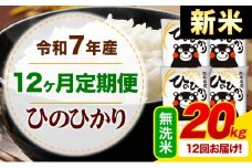 【12ヶ月定期便】新米 令和7年産 無洗米 ひのひかり 定期便 20kg《11月から出荷開始》熊本県産 ふるさと納税 精米 ひの 米 こめ ふるさとのうぜい ヒノヒカリ コメ お米