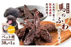 ドッグフード ジャーキー 無添加 馬のふわ ジャーキー 30g ×1袋 ペット用 Evol Key 熊本県 御船町《30日以内に出荷予定(土日祝除く)》送料無料