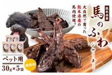 ドッグフード ジャーキー 無添加 馬のふわ ジャーキー 30g ×5袋 ペット用 Evol Key 熊本県 御船町《30日以内に出荷予定(土日祝除く)》送料無料