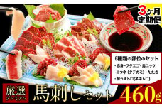 【3ヶ月定期便】厳選プレミアム 馬刺し セット 460g 熊本 千興ファーム 馬肉 《申込みの翌月から発送》 冷凍 配送 新鮮 さばきたて 真空パック SQF ミシュラン 生食用 肉 菅乃屋 熊本県御船町 数量限定