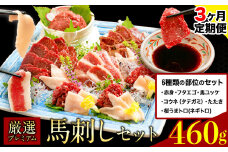 【3ヶ月定期便】厳選プレミアム 馬刺し セット 460g 熊本 千興ファーム 馬肉 《申込みの翌月から発送》 冷凍 配送 新鮮 さばきたて 真空パック SQF ミシュラン 生食用 肉 菅乃屋 熊本県御船町 数量限定