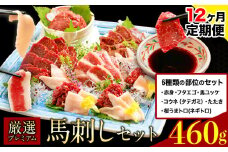 【12ヶ月定期便】厳選プレミアム 馬刺し セット 460g 熊本 千興ファーム 馬肉 《申込みの翌月から発送》 冷凍 配送 新鮮 さばきたて 真空パック SQF ミシュラン 生食用 肉 菅乃屋 熊本県御船町 数量限定