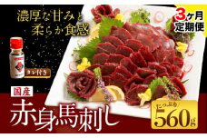 【3ヶ月定期便】国産赤身馬刺し 約560g 馬刺しのたれ付き 千興ファーム 馬肉 冷凍 《申込みの翌月から発送》 新鮮 さばきたて 真空パック SQF ミシュラン 生食用 肉 菅乃屋 熊本県御船町 特産品 数量限定