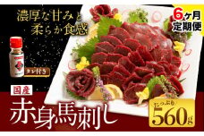 【6ヶ月定期便】国産赤身馬刺し 約560g 馬刺しのたれ付き 千興ファーム 馬肉 冷凍 《申込みの翌月から発送》 新鮮 さばきたて 真空パック SQF ミシュラン 生食用 肉 菅乃屋 熊本県御船町 特産品 数量限定