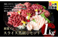 【3ヶ月定期便】馬刺し 厳選プレミアムスライス馬刺しセット 1kg 千興ファーム 馬肉 冷凍 《申込みの翌月から発送》 新鮮 さばきたて 真空パック SQF ミシュラン 生食用 肉 菅乃屋 熊本県御船町 スライス 馬刺 ばさし 贈答 ギフト 熊本 国産 ばさし 馬さし 馬刺