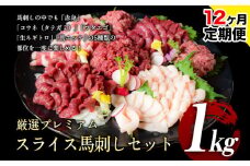 【12ヶ月定期便】馬刺し 厳選プレミアムスライス馬刺しセット 1kg 千興ファーム 馬肉 冷凍 《申込みの翌月から発送》 新鮮 さばきたて 真空パック SQF ミシュラン 生食用 肉 菅乃屋 熊本県御船町 スライス 馬刺 ばさし 贈答 ギフト 熊本 国産 ばさし 馬さし 馬刺
