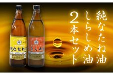 純なたね油 825g しらしめ油 825g 坂本製油《30日以内に出荷予定(土日祝除く)》熊本県 御船町 油 あぶら 料理
