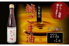 【ギフト箱入り】純ごま油  1本セット 273g 坂本製油《30日以内に出荷予定(土日祝除く)》熊本県 御船町 純ごま油 あぶら 油 ギフト ギフト箱入り お歳暮 御中元 送料無料