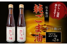 【ギフト箱入り】純ごま油  2本セット 273g 坂本製油《30日以内に出荷予定(土日祝除く)》熊本県 御船町 純ごま油 あぶら 油 ギフト ギフト箱入り お歳暮 御中元 送料無料
