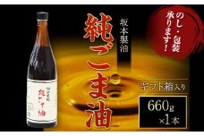 【ギフト箱入り】純ごま油  1本セット 660g 坂本製油《30日以内に出荷予定(土日祝除く)》熊本県 御船町 純ごま油 あぶら 油 ギフト ギフト箱入り お歳暮 御中元 送料無料