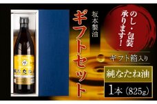 坂本製油 なたね油 ギフトセット ギフト箱入り1本 825g 有限会社 坂本製油《30日以内に出荷予定(土日祝除く)》熊本県 御船町 製油 油 調味料 ギフト 御中元 送料無料