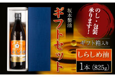 坂本製油 しらしめ油 ギフトセット ギフト箱入り1本 825g 有限会社 坂本製油《30日以内に出荷予定(土日祝除く)》熊本県 御船町 製油 油 調味料 ギフト 御中元 送料無料