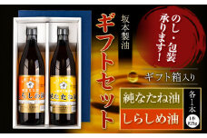 坂本製油 なたね油 しらしめ油 ギフトセット ギフト箱入り2本 825g 有限会社 坂本製油《30日以内に出荷予定(土日祝除く)》熊本県 御船町 製油 油 調味料 ギフト 御中元 送料無料