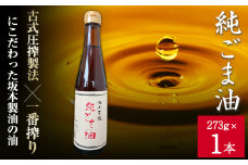 純ごま油 坂本製油 273g 1本《30日以内に出荷予定(土日祝除く)》 熊本県 御船町 純ごま油 あぶら 油