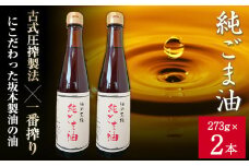 純ごま油 坂本製油 273g 2本《30日以内に出荷予定(土日祝除く)》 熊本県 御船町 純ごま油 あぶら 油