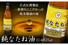 坂本製油の純なたね油 1本 825g 熊本県 御船町 純なたね油 有限会社 坂本製油《30日以内に出荷予定(土日祝除く)》