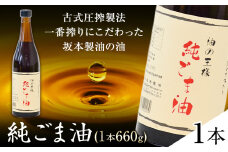 坂本製油の純ごま油 1本 660g 熊本県 御船町 純ごま油 有限会社 坂本製油 ギフト 贈答 お歳暮 お中元 プレゼント《30日以内に出荷予定(土日祝除く)》