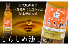 坂本製油のしらしめ油 1本 825g 熊本県 御船町 しらしめ油 有限会社 坂本製油《30日以内に出荷予定(土日祝除く)》
