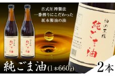 坂本製油の純ごま油 2本 660g 熊本県 御船町 純ごま油 有限会社 坂本製油 ギフト 贈答 お歳暮 お中元 プレゼント《30日以内に出荷予定(土日祝除く)》