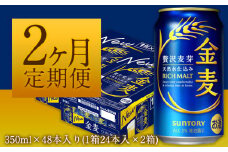 2ヶ月定期便“九州熊本産”金麦2ケース（計2回お届け 合計4ケース：350ml×96本）阿蘇の天然水100％仕込 ビール お酒 アルコール 熊本県御船町 (350ml×48本) ×2カ月《お申込み月の翌月から出荷開始》