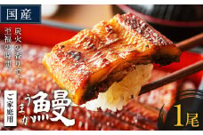 うなぎ ご家庭用 1尾 国産 ランキング 獲得 鰻 真空パック おすすめ うなぎの蒲焼 《30日以内に出荷予定(土日祝除く)》 有頭 ふるさとのうぜい 鶏炭火焼 訳あり 簡易包装 不揃い ウナギ unagi 蒲焼 秋 冬 旬 配送時期 冷凍